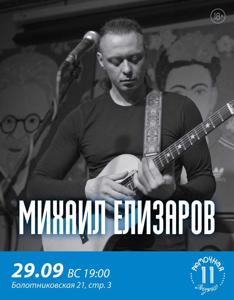 Михаил Елизаров
