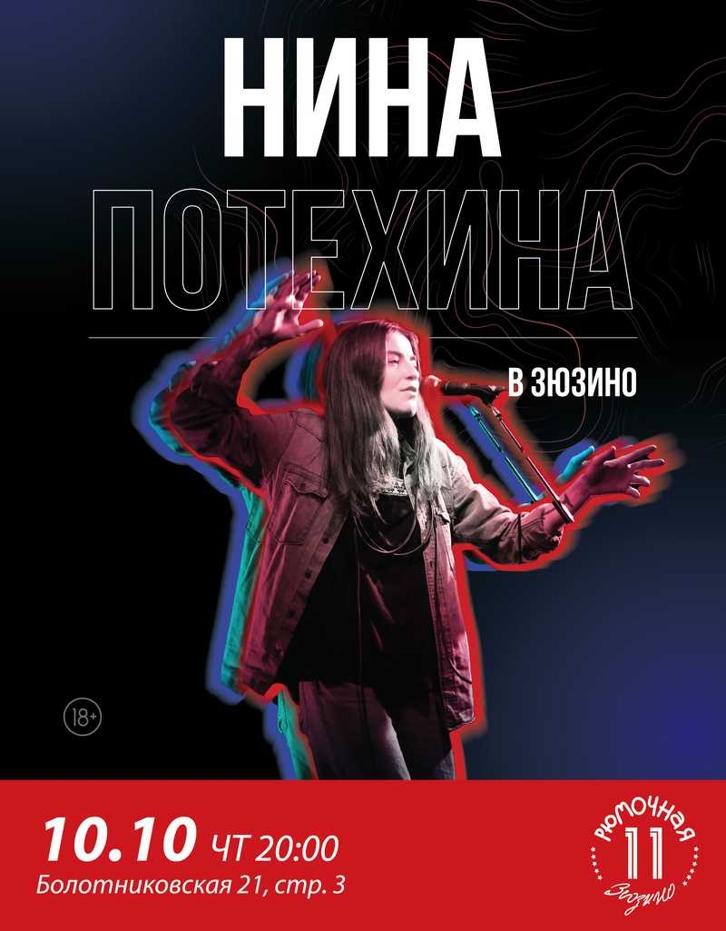 Нина Потехина