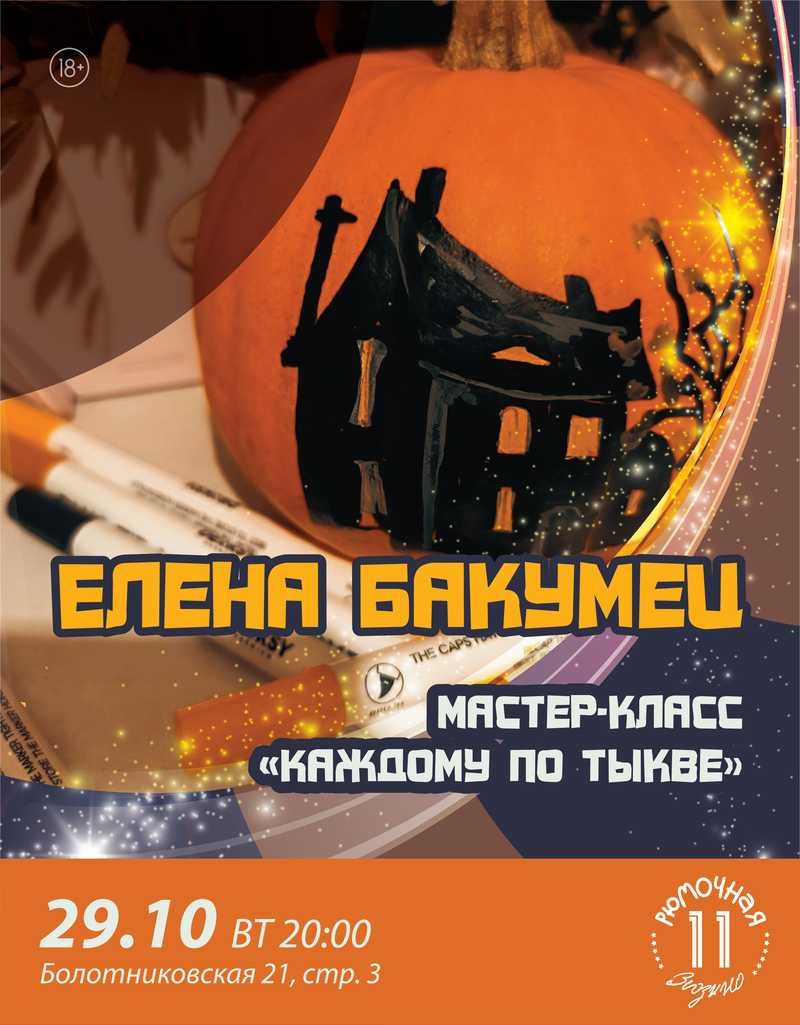  Мастер-класс Лена Бакумец