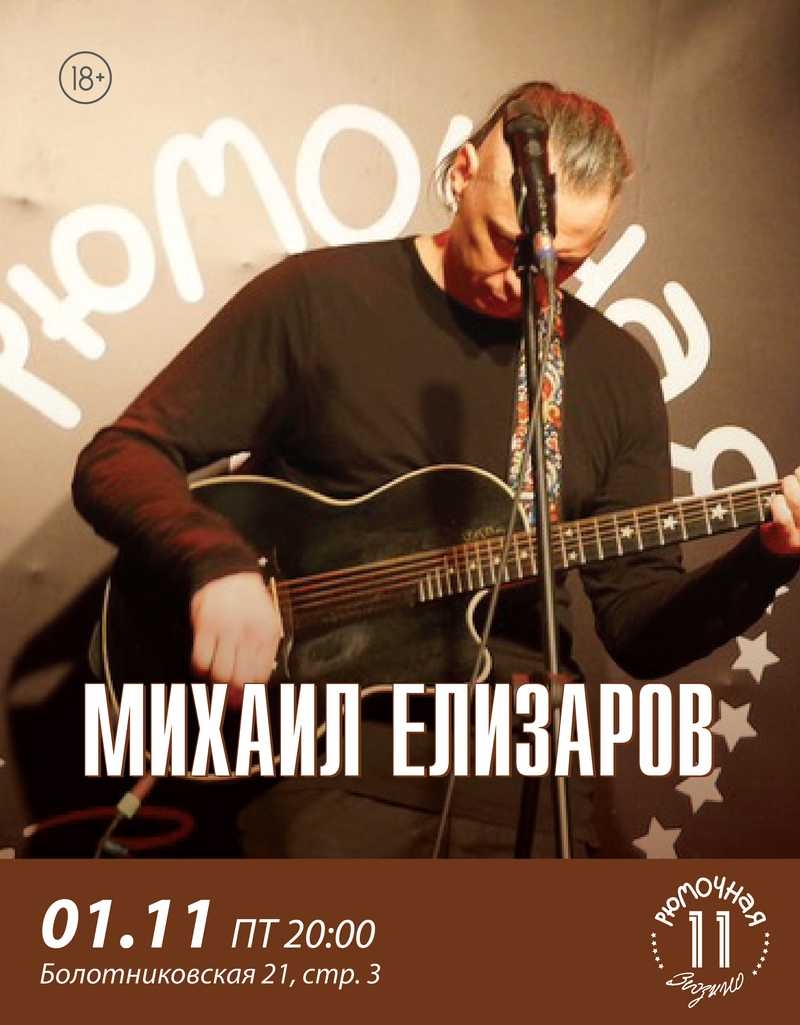 Михаил Елизаров