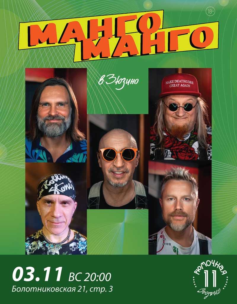 Манго Манго
