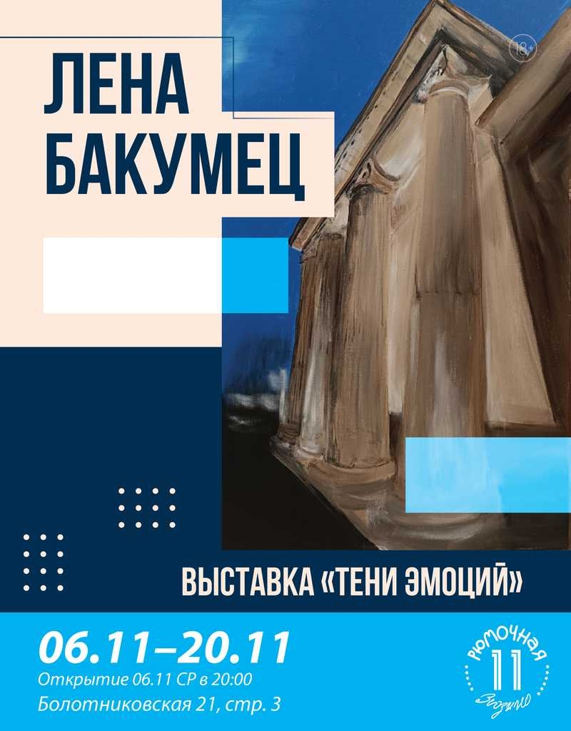 Выставка Лены Бакумец