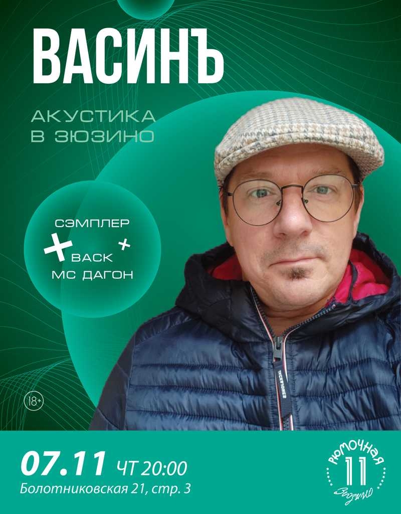 Вася Васин