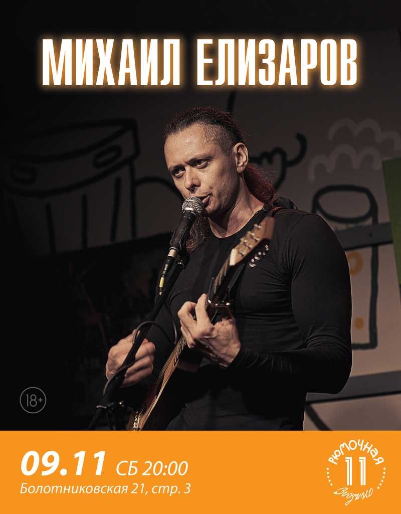 Михаил Елизаров