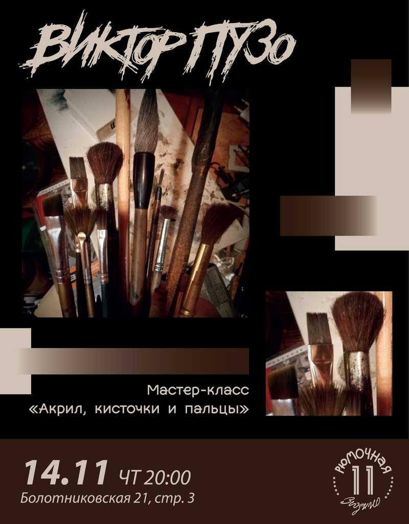 Мастер-класс Виктор Пузо