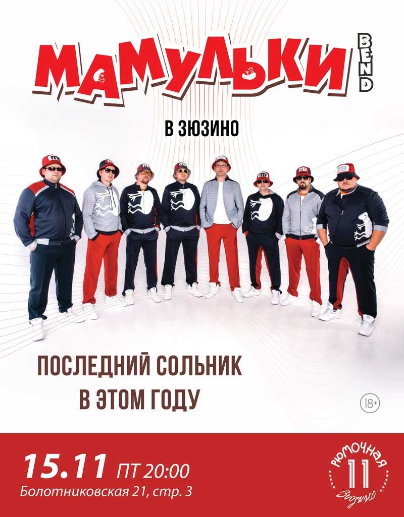 Мамульки Bend