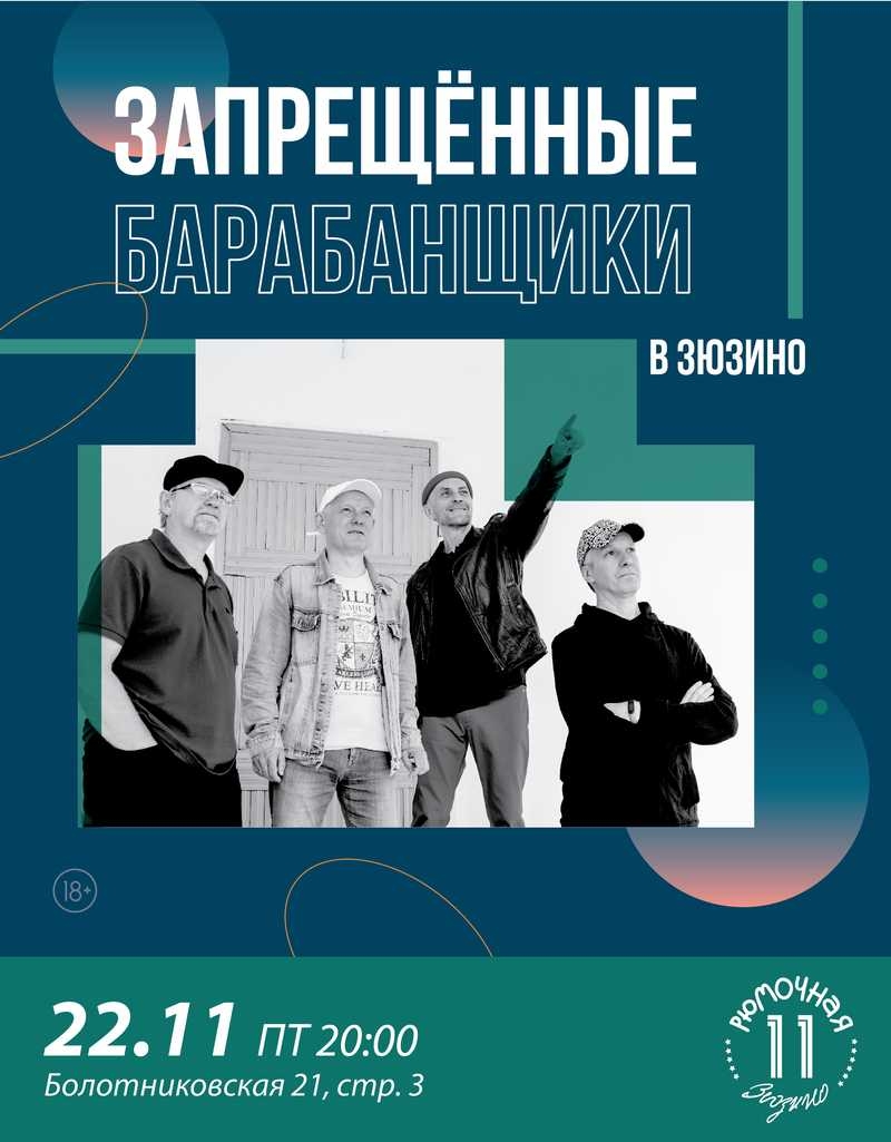 Запрещённые Барабанщики