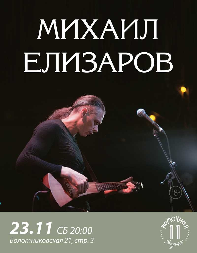 Михаил Елизаров