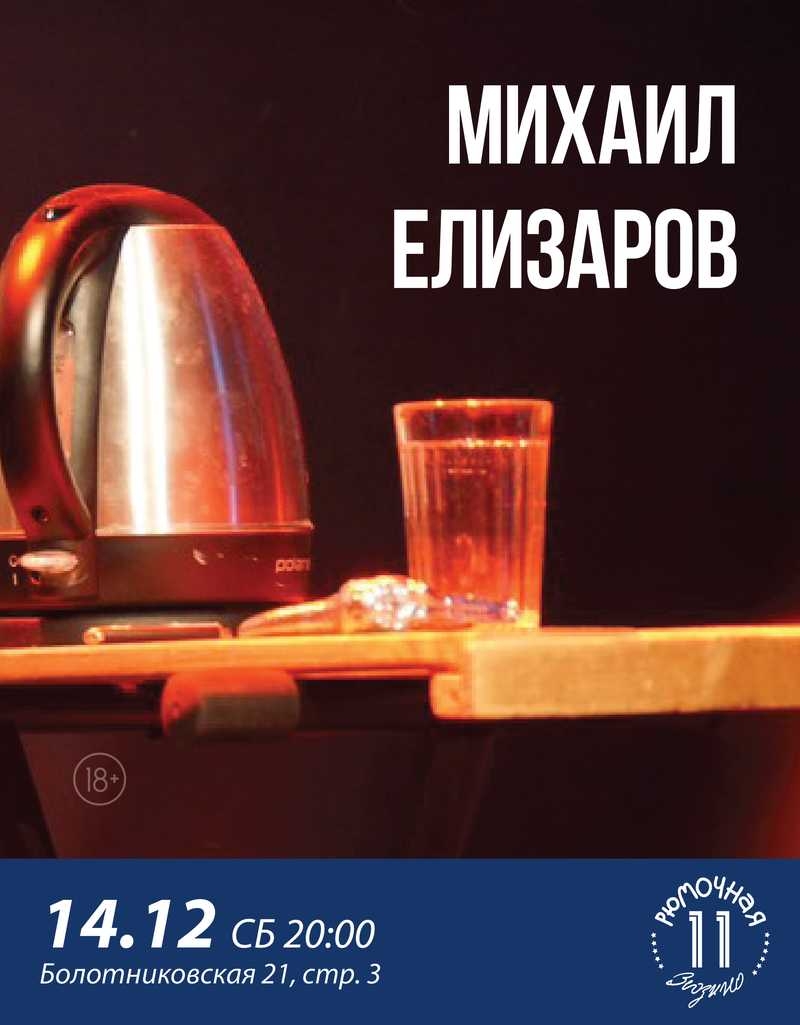 Михаил Елизаров