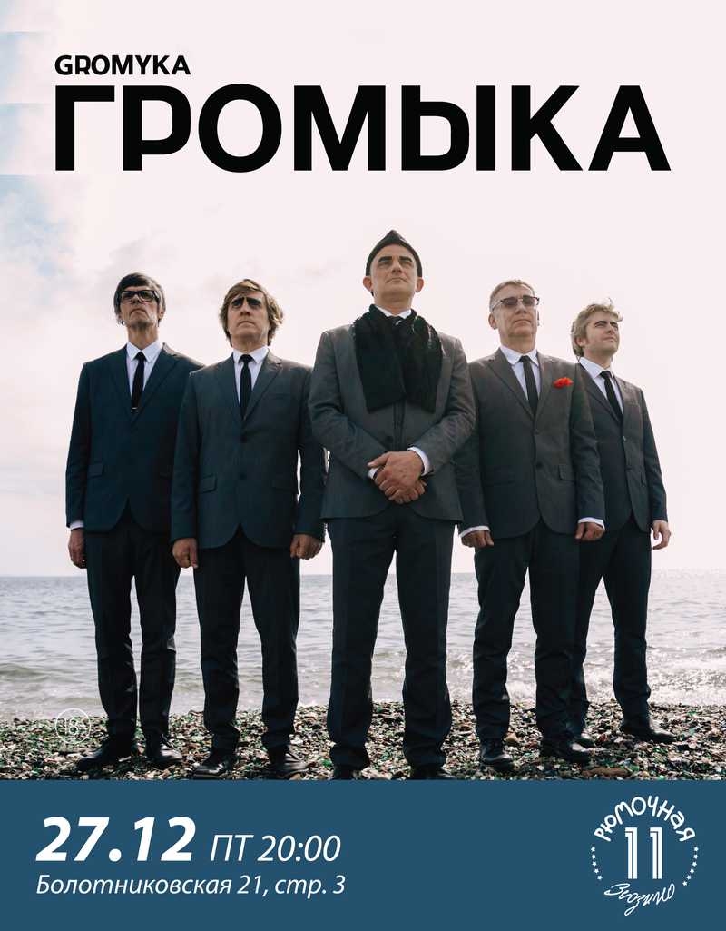 Громыка
