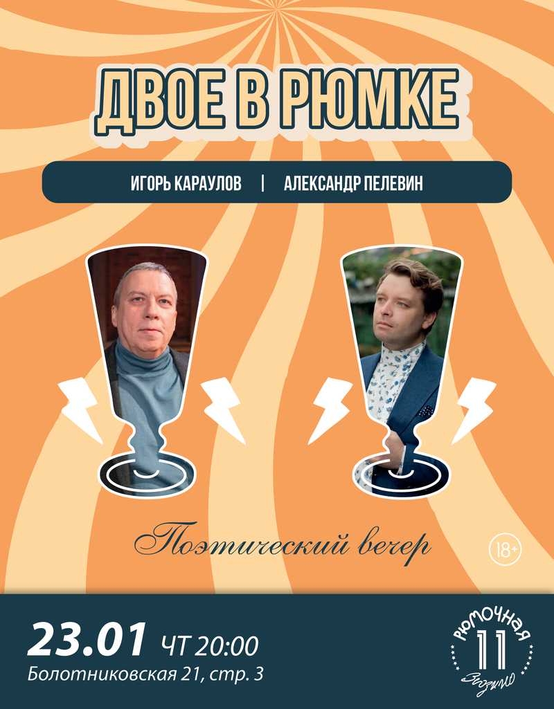 Двое в рюмке