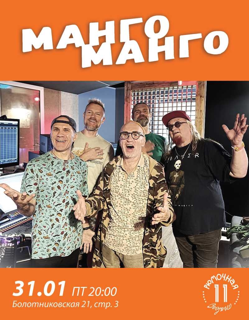 Манго-Манго