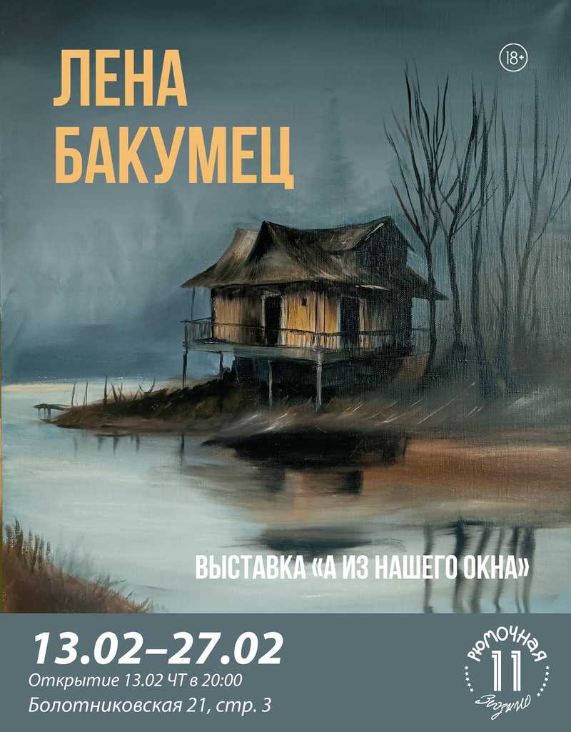 Лена Бакумец