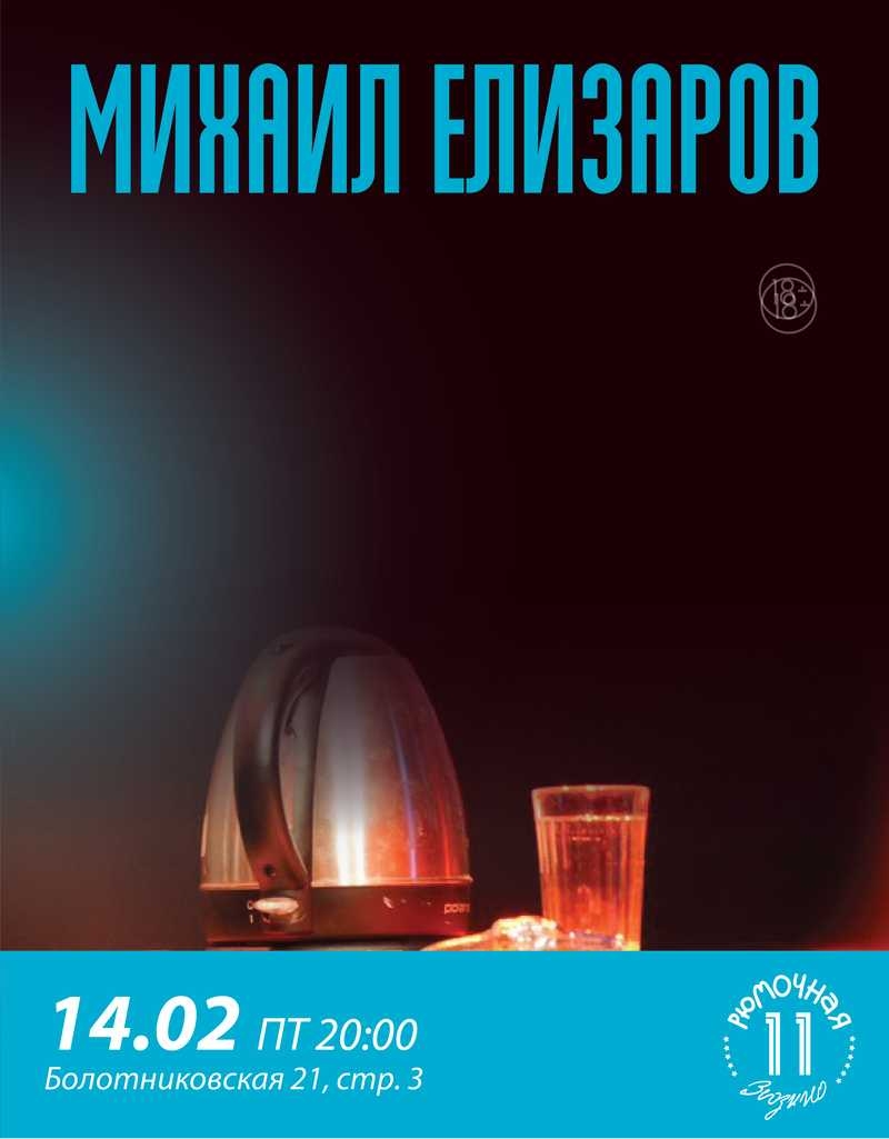 Михаил Елизаров