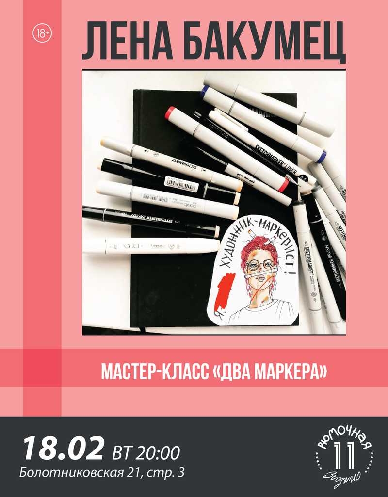 Лена Бакумец
