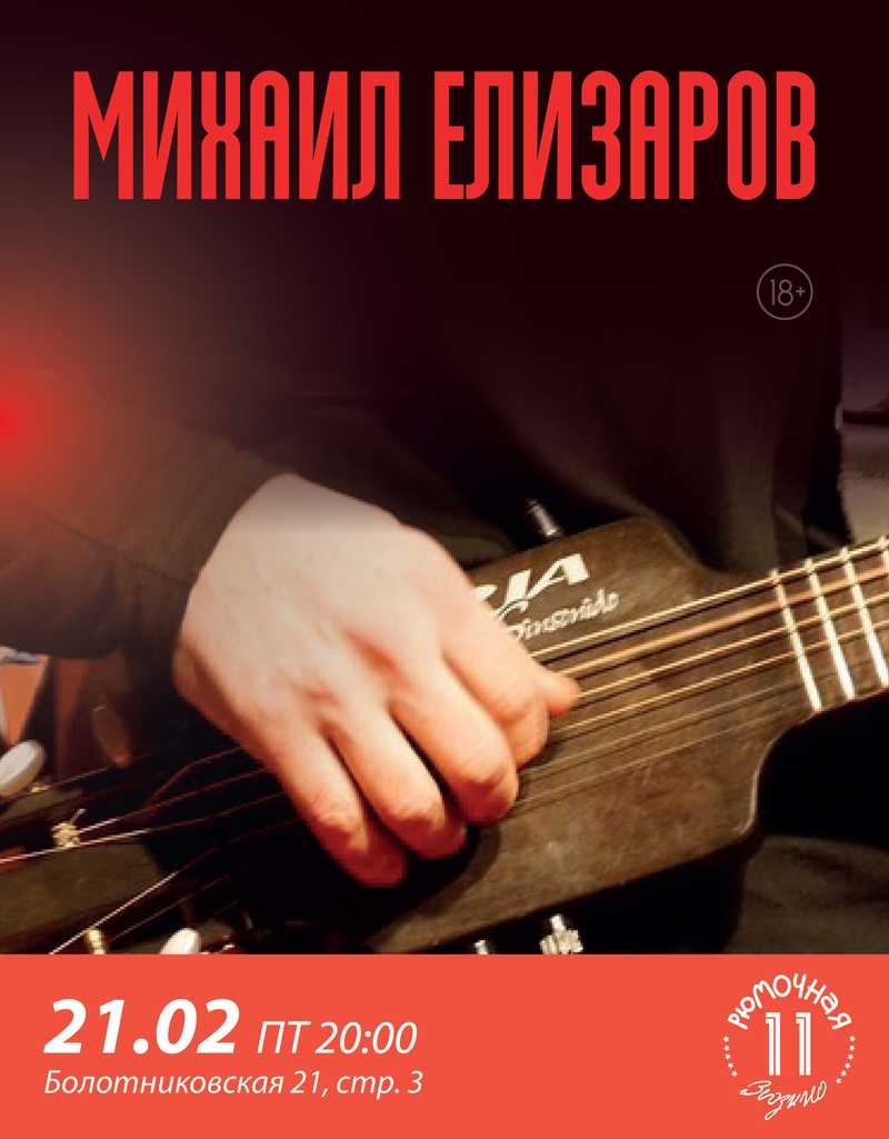 Михаил Елизаров
