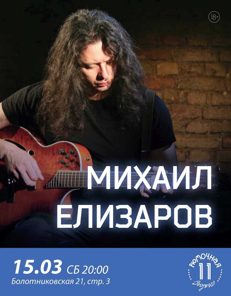 Михаил Елизаров