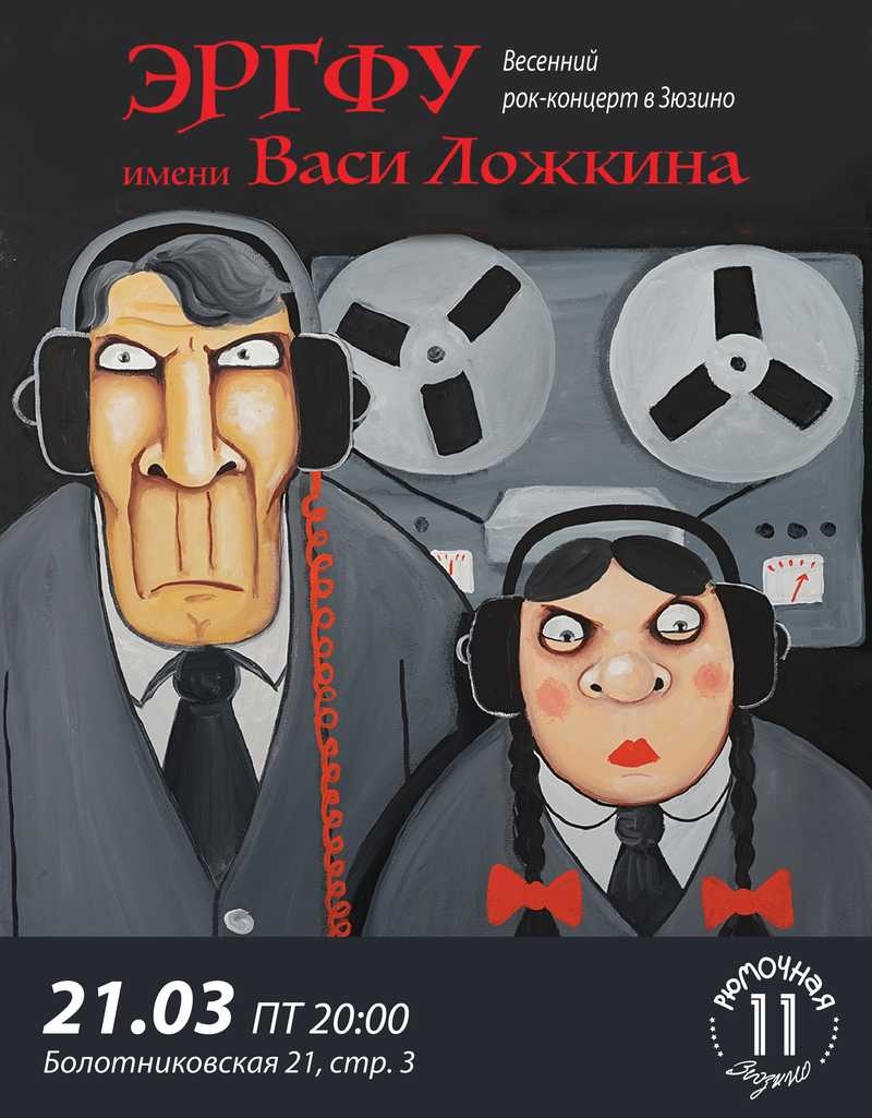 ЭРГФУ имени Васи Ложкина