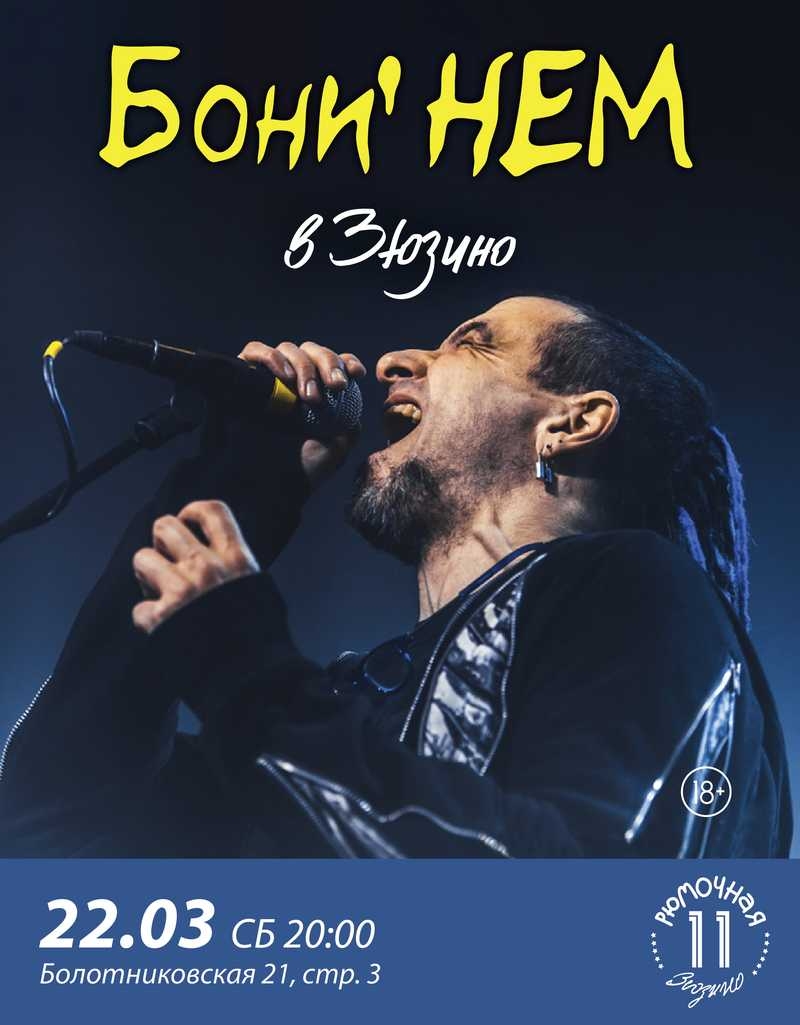 Бони НЕМ