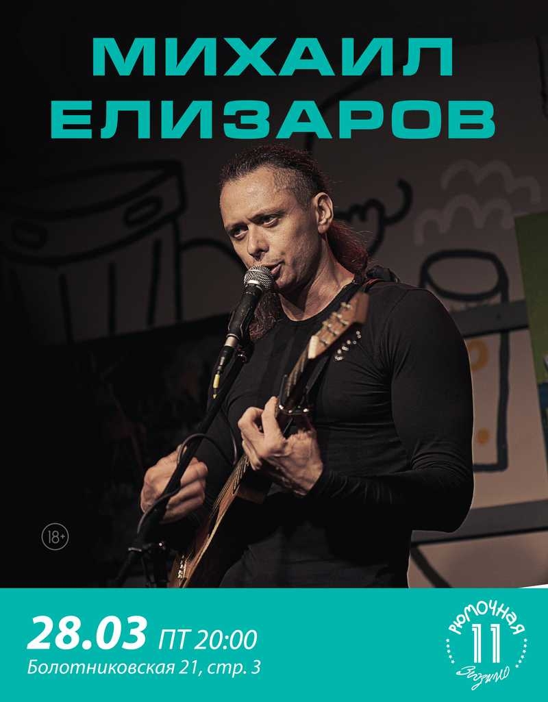 Михаил Елизаров