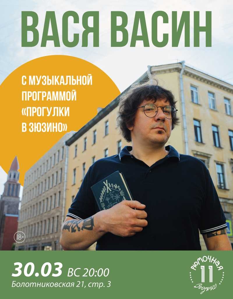 Вася Васин