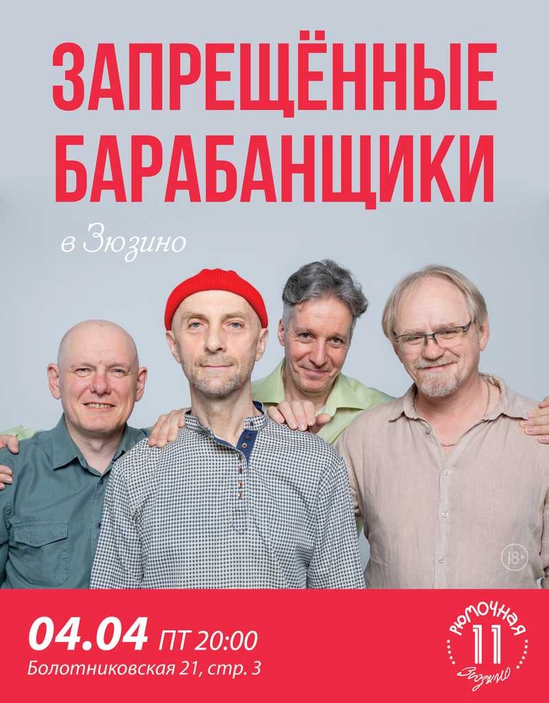 Запрещённые Барабанщики