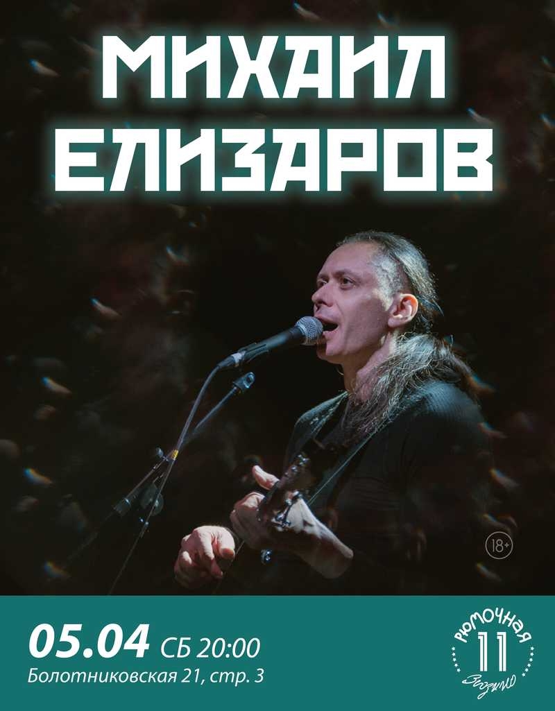 Михаил Елизаров