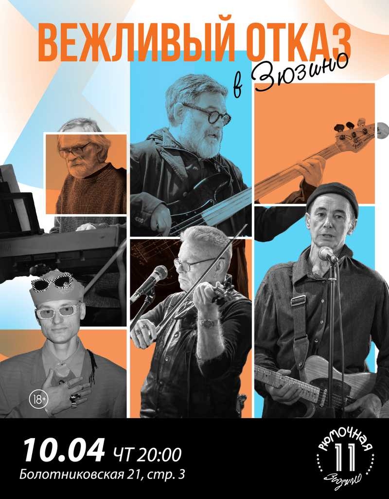 Вежливый Отказ