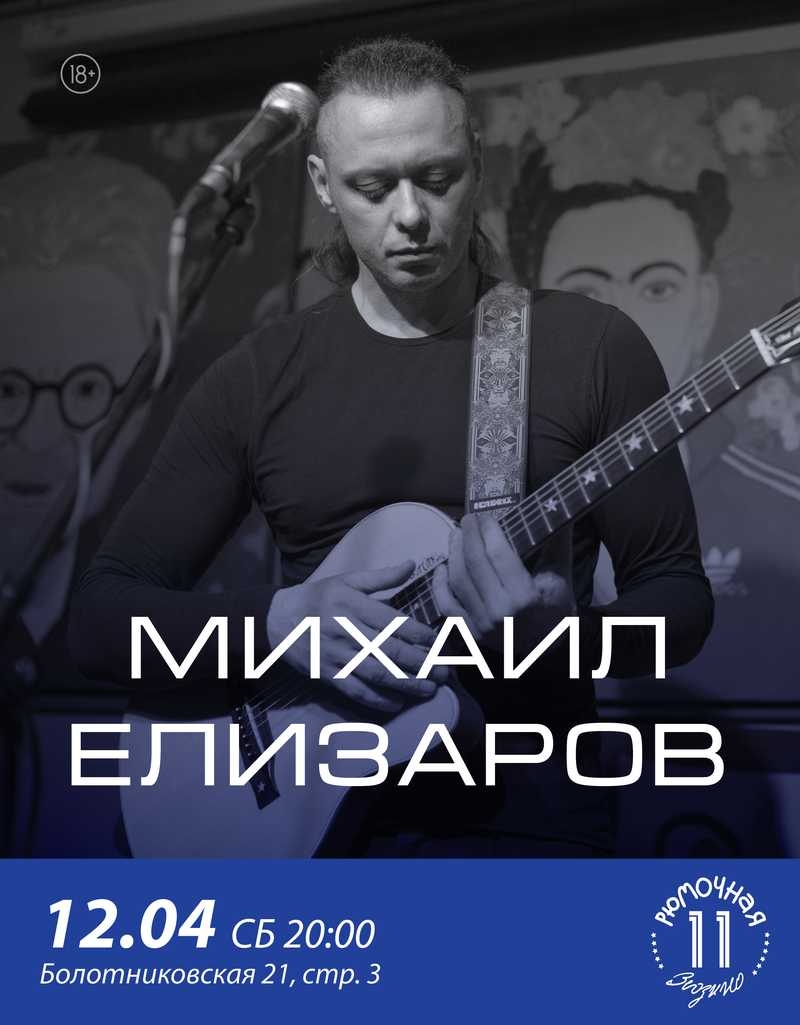 Михаил Елизаров