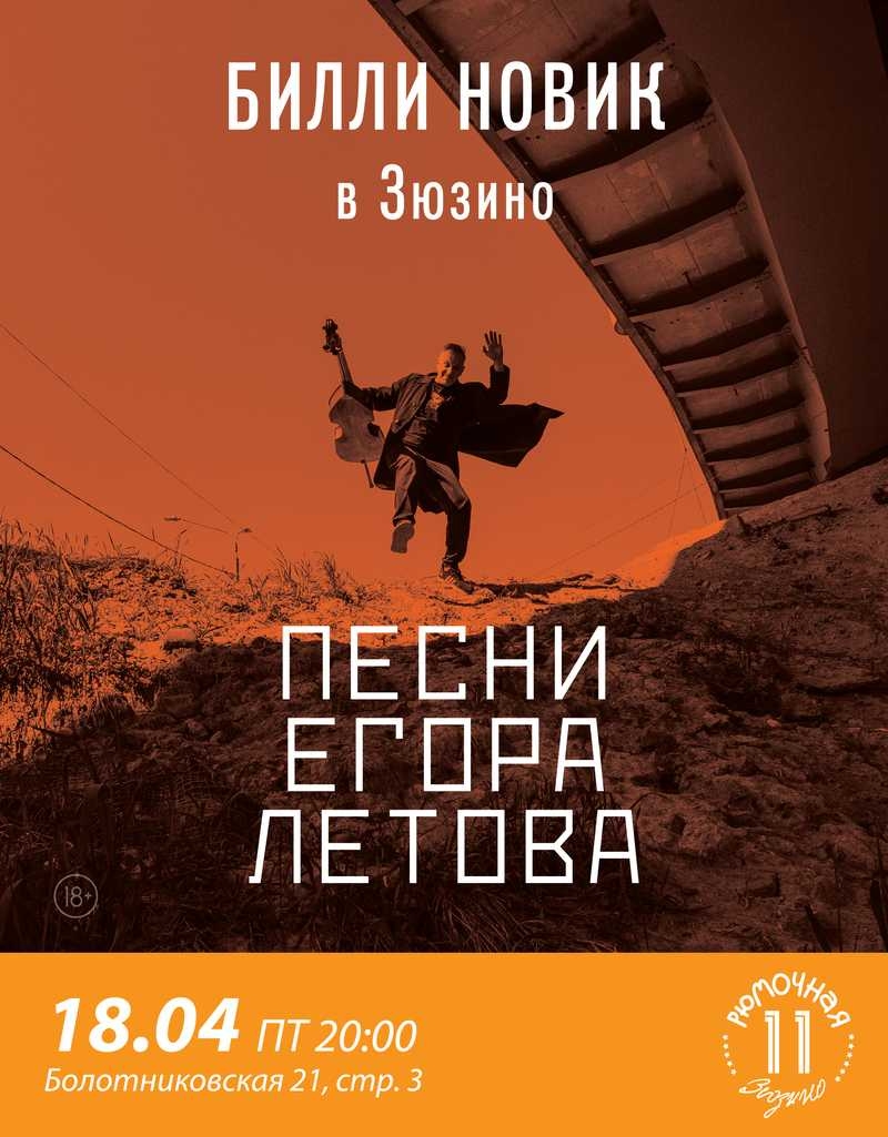 Билли Новик