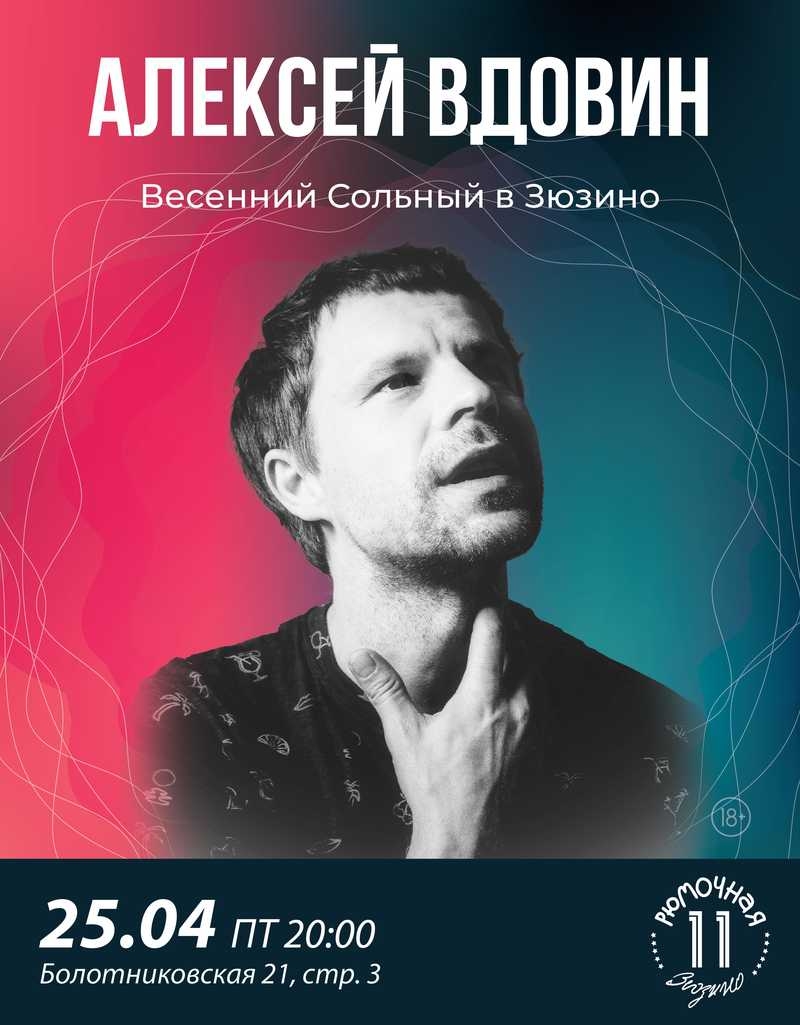 Алексей Вдовин