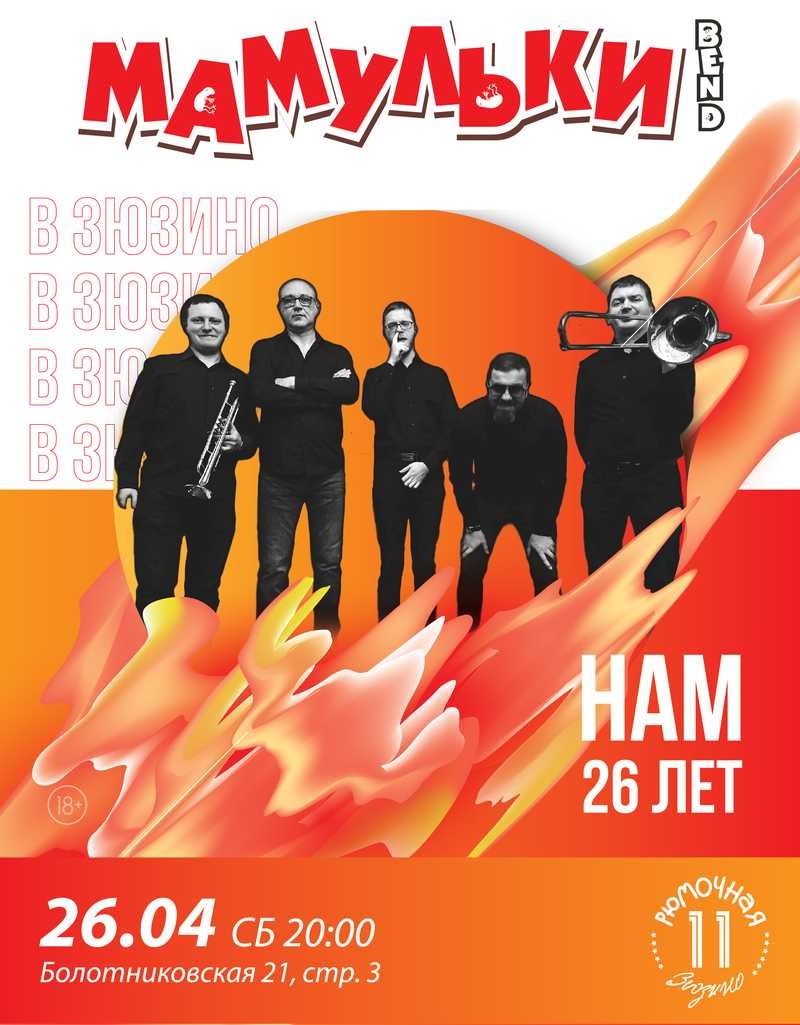 Мамульки Бенд
