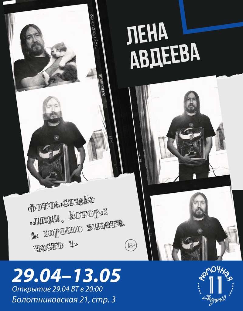 Фотовыставка Лены Авдеевой