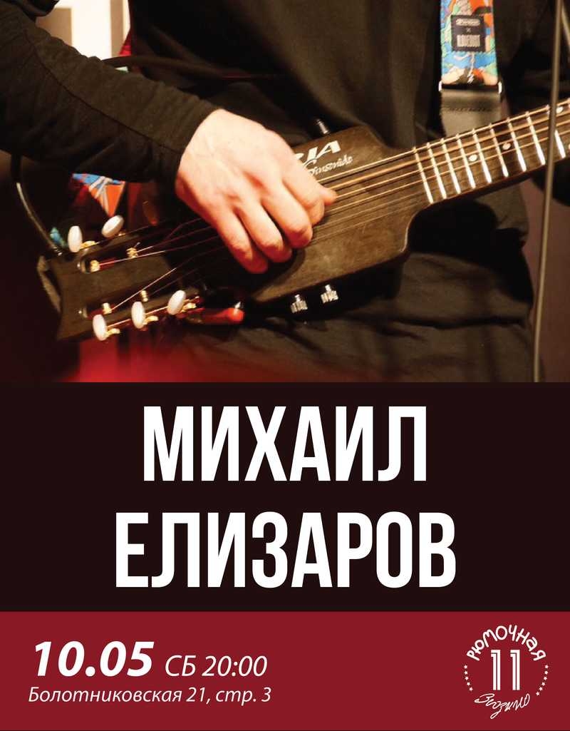 Михаил Елизаров
