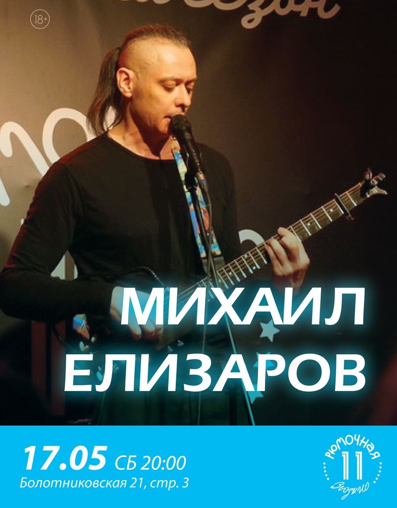 Михаил Елизаров