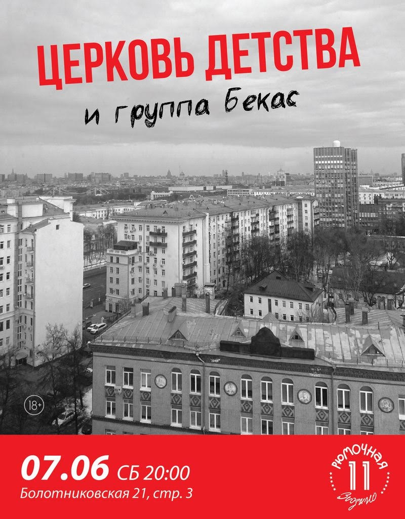 Церковь Детства и Бекас