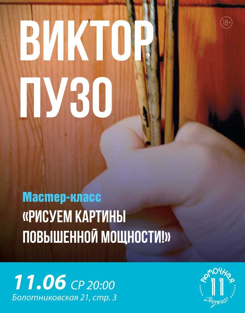 Мастер-класс Виктора Пузо
