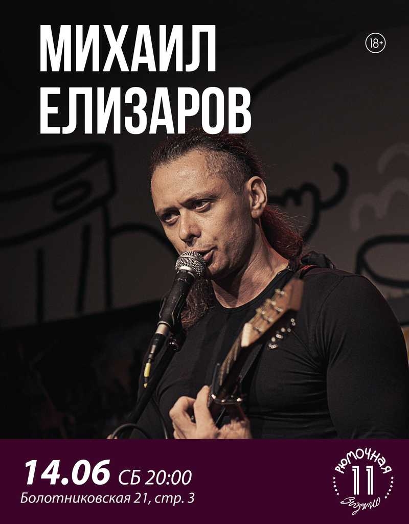 Михаил Елизаров