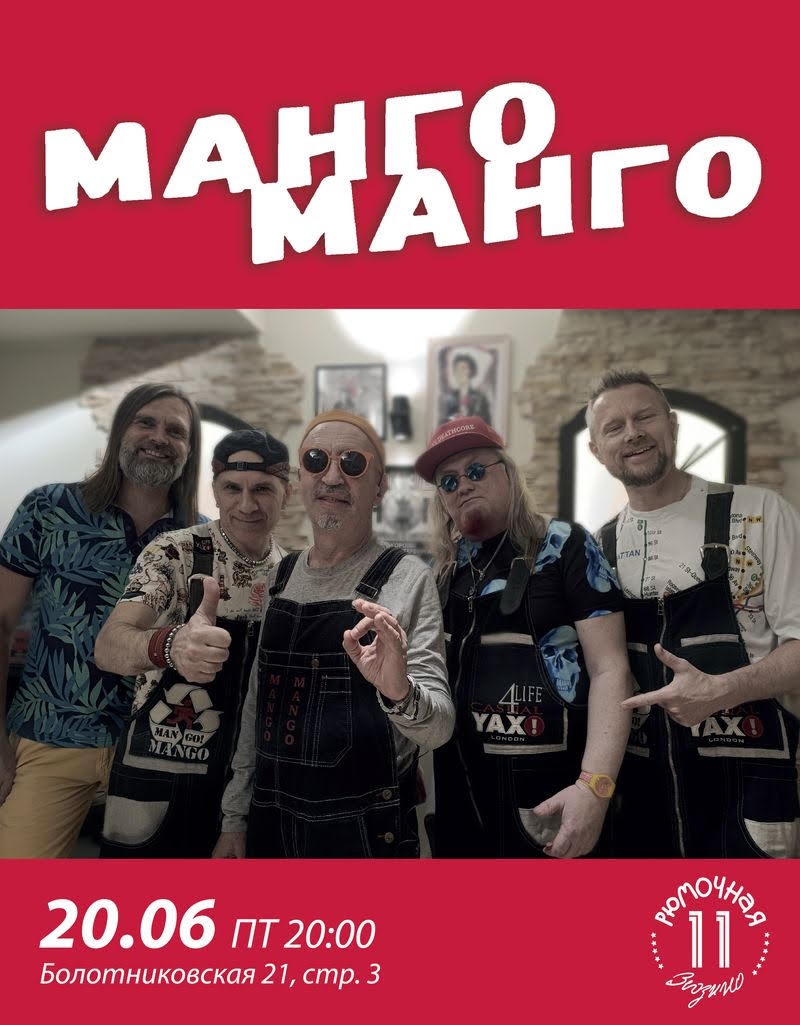 Манго-Манго