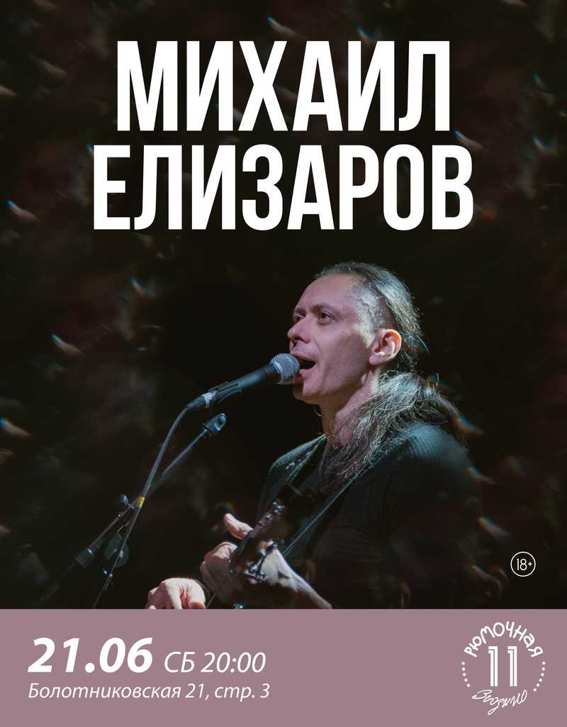 Михаил Елизаров