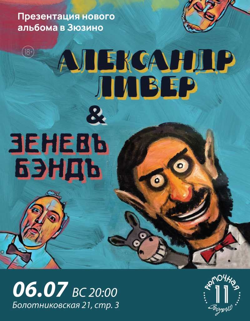 Александр Ливер