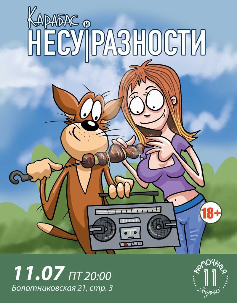 Карабас и Несуразности