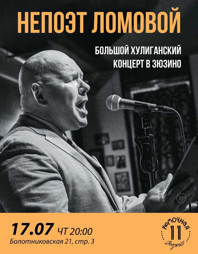 НеПоэт Ломовой