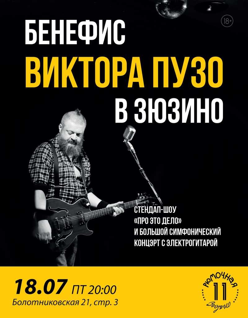 Бенефис Виктора Пузо