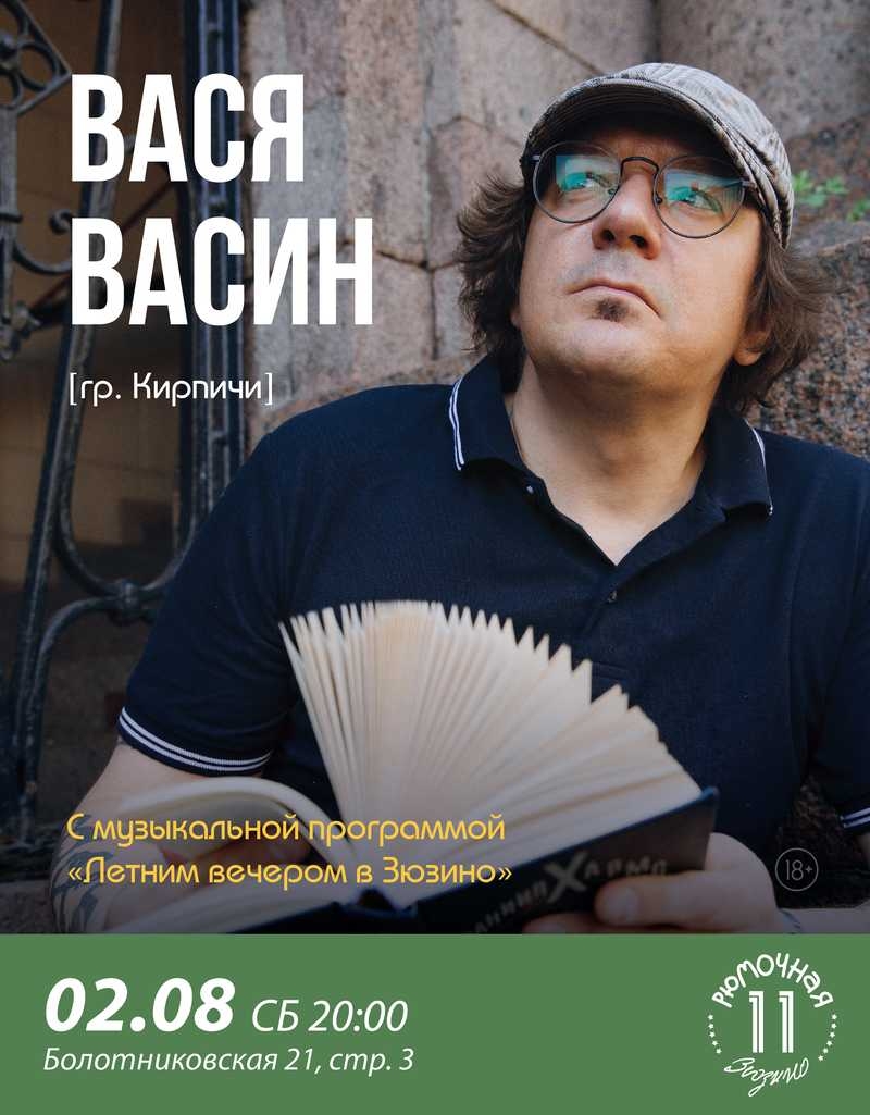 Вася Васин (гр. Кирпичи)