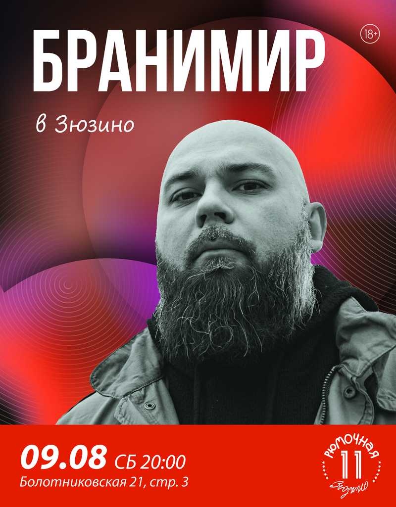 Бранимир