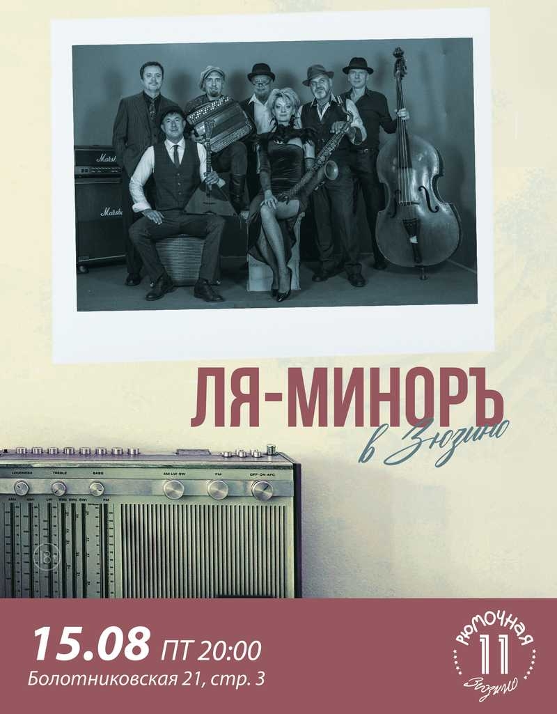 Ля-Миноръ