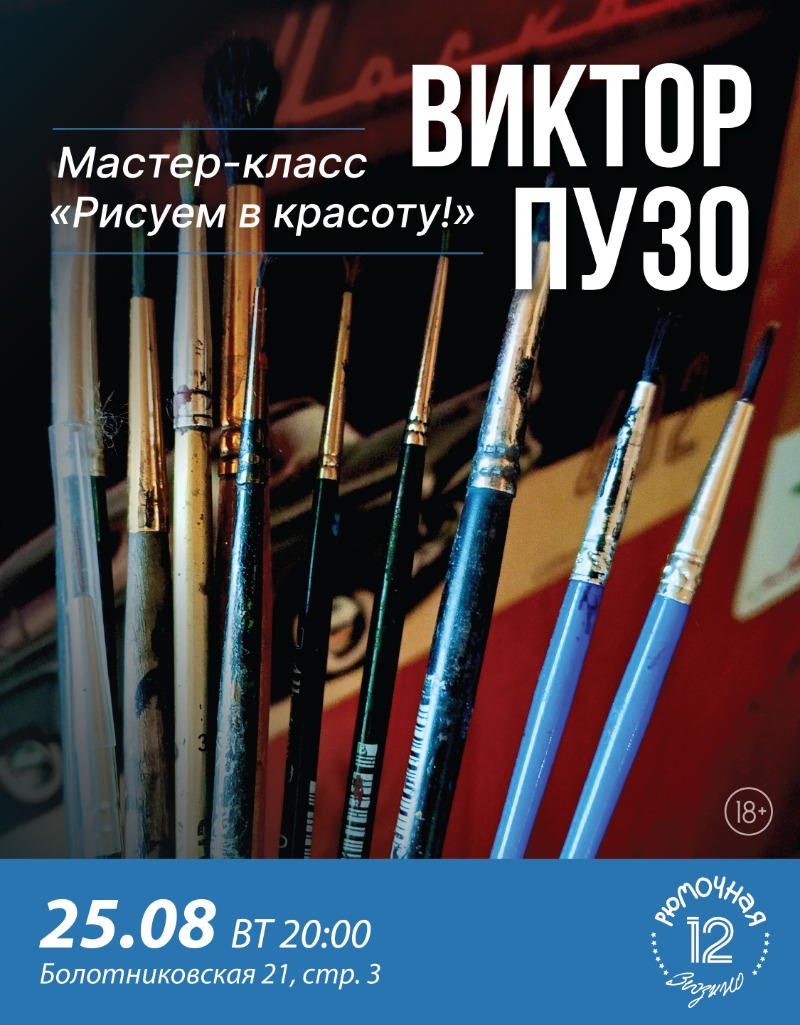 Мастер-класс Виктора Пузо