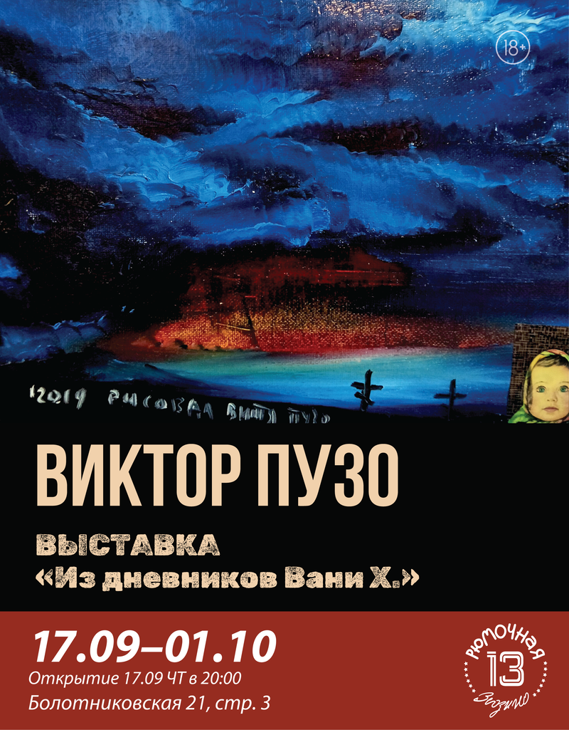 Виктора Пузо