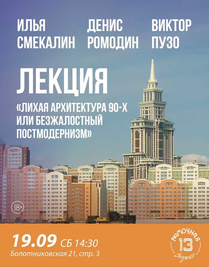 Лихая архитектура 90-х или безжалостный постмодернизм